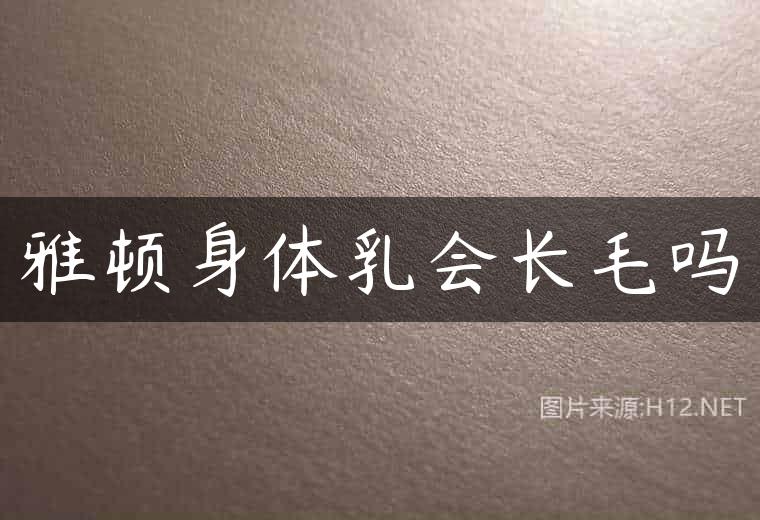 雅顿身体乳会长毛吗