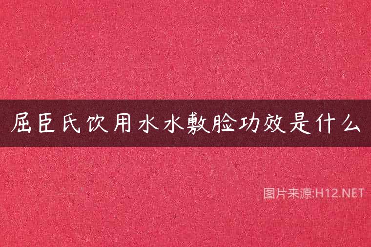 屈臣氏饮用水水敷脸功效是什么