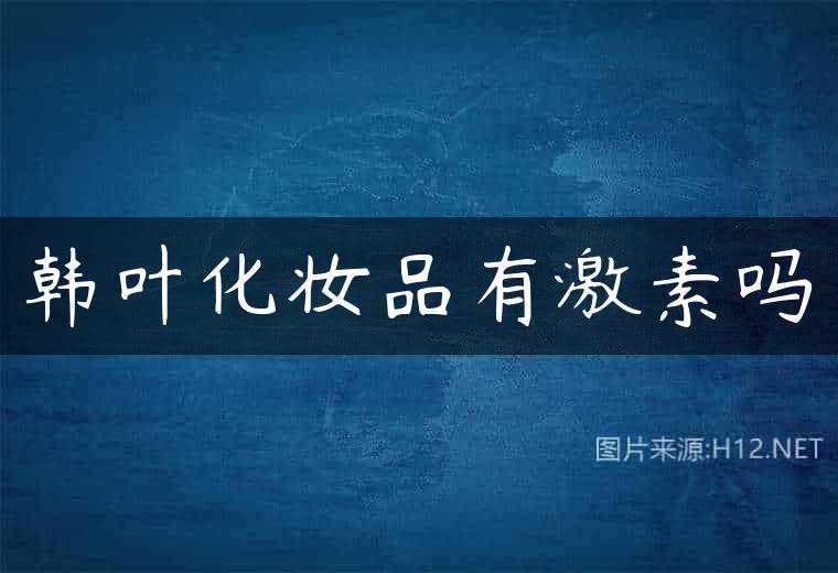韩叶化妆品有激素吗