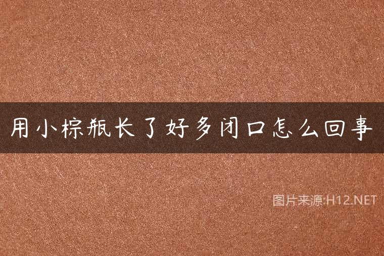 用小棕瓶长了好多闭口怎么回事
