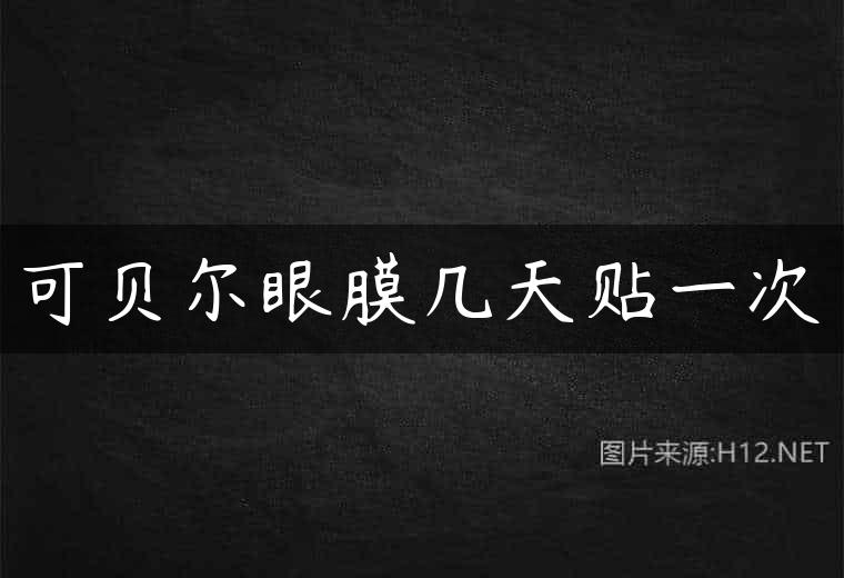 可贝尔眼膜几天贴一次