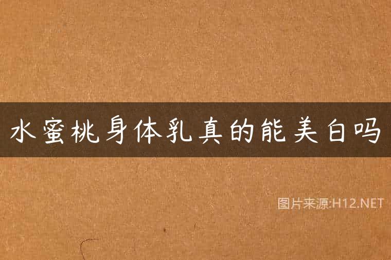 水蜜桃身体乳真的能美白吗
