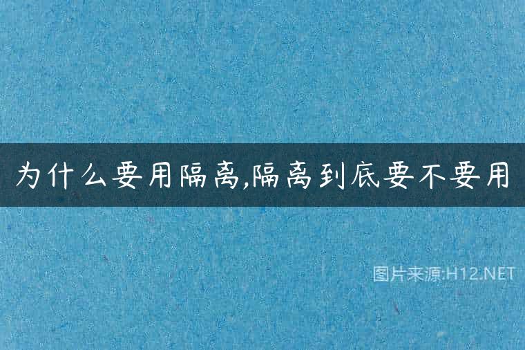 为什么要用隔离,隔离到底要不要用