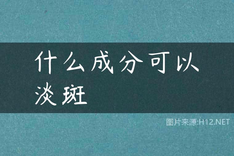 什么成分可以淡斑