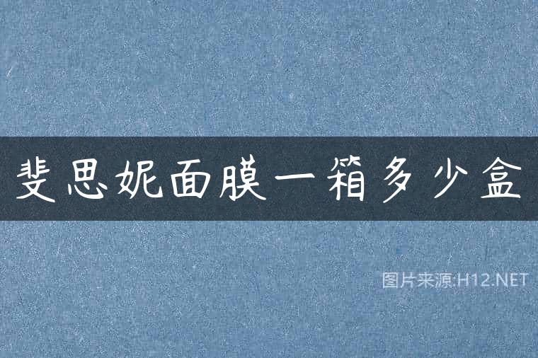 斐思妮面膜一箱多少盒
