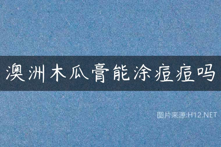 澳洲木瓜膏能涂痘痘吗