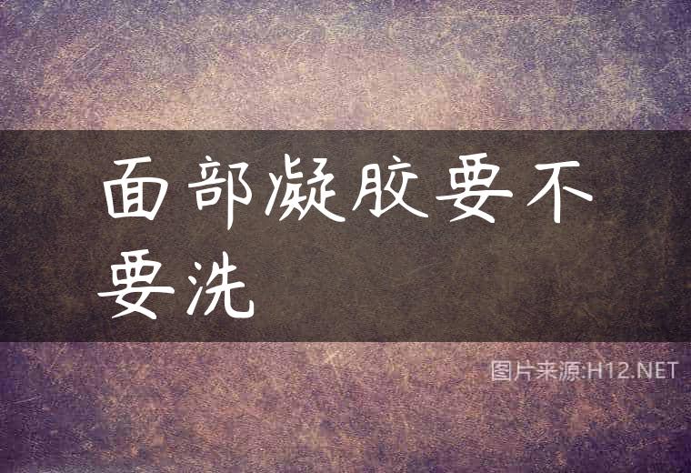 面部凝胶要不要洗