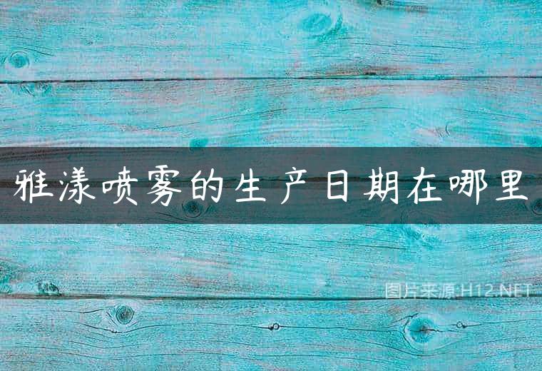 雅漾喷雾的生产日期在哪里