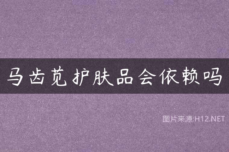 马齿苋护肤品会依赖吗