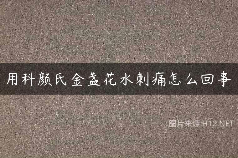 用科颜氏金盏花水刺痛怎么回事