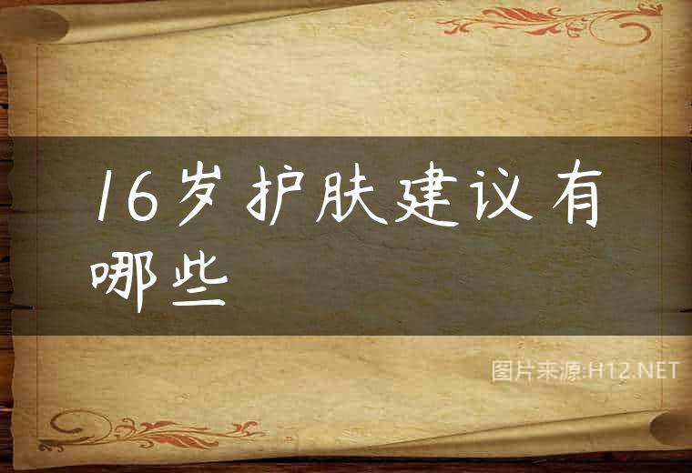 16岁护肤建议有哪些