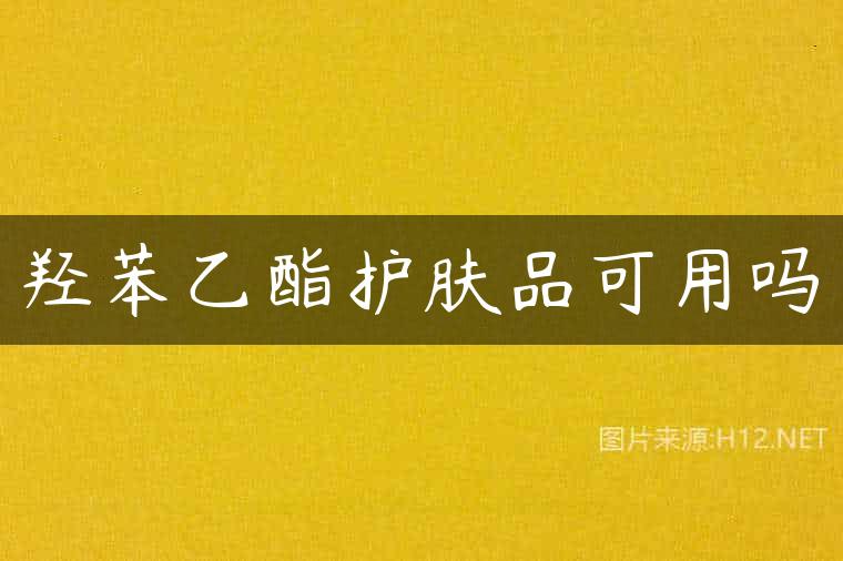 羟苯乙酯护肤品可用吗