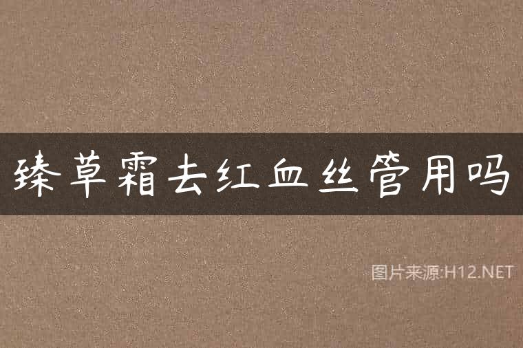 臻草霜去红血丝管用吗