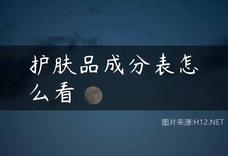 护肤品成分表怎么看