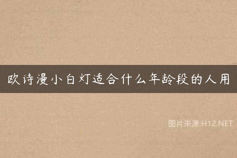 欧诗漫小白灯适合什么年龄段的人用