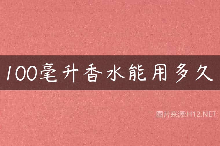 100毫升香水能用多久