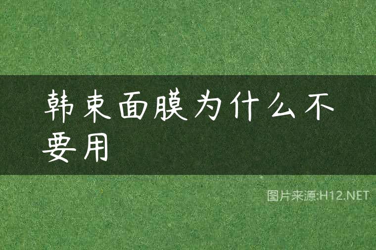 韩束面膜为什么不要用