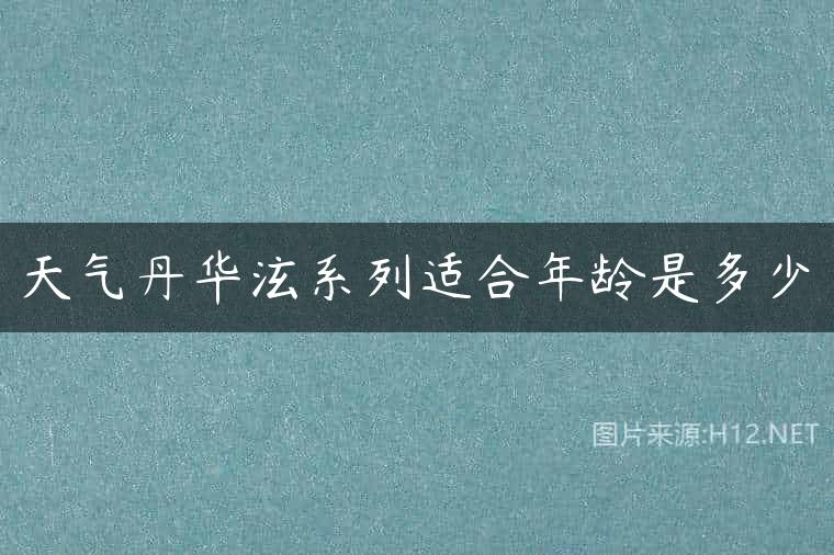 天气丹华泫系列适合年龄是多少