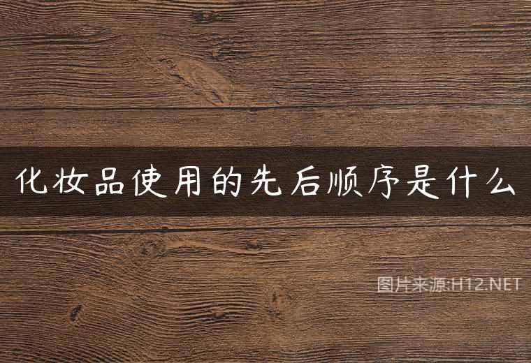 化妆品使用的先后顺序是什么