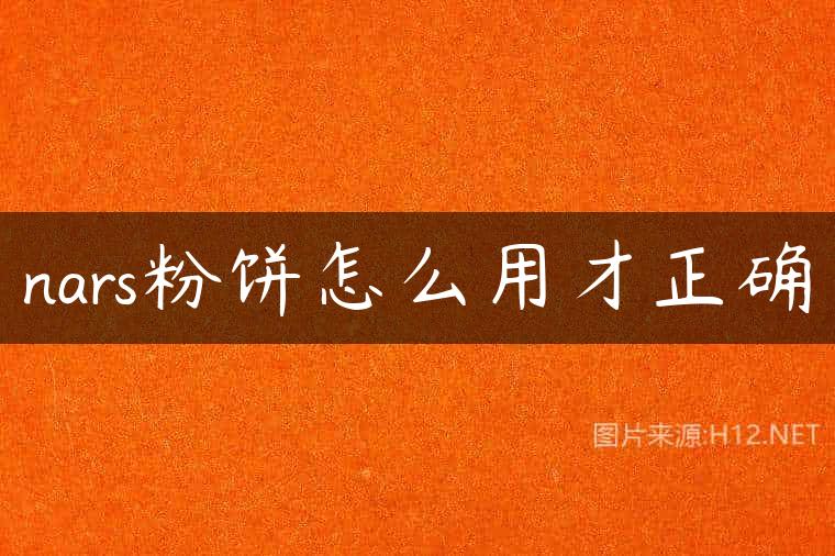 nars粉饼怎么用才正确
