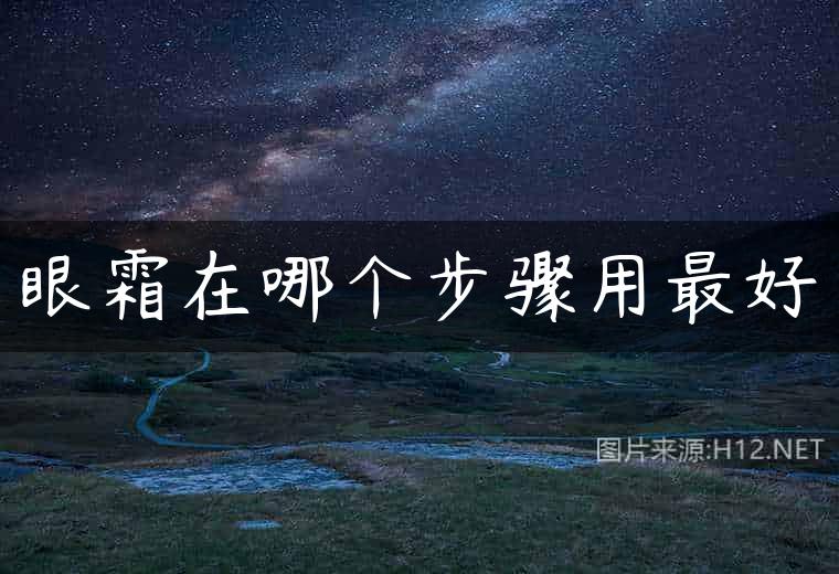 眼霜在哪个步骤用最好
