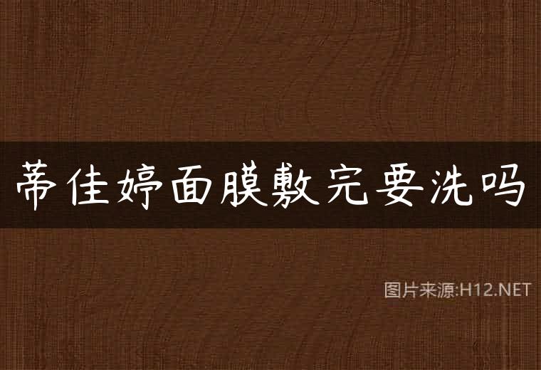 蒂佳婷面膜敷完要洗吗