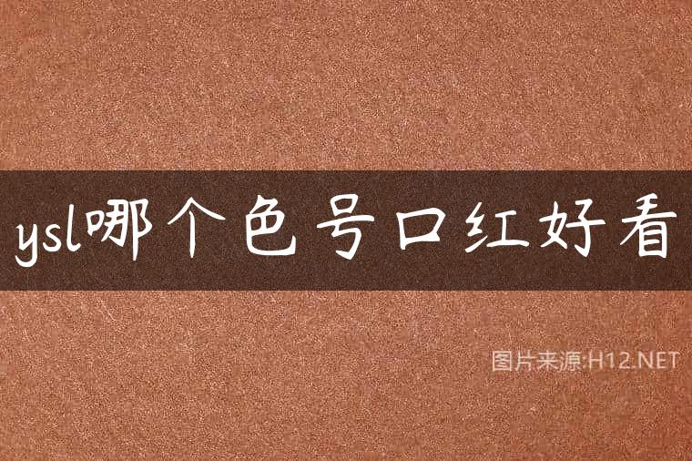 ysl哪个色号口红好看