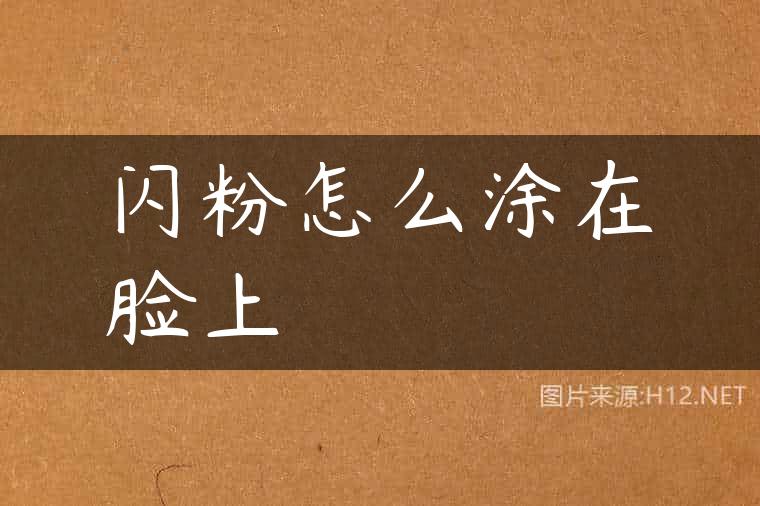 闪粉怎么涂在脸上