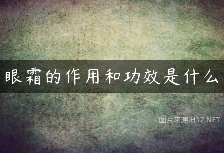 眼霜的作用和功效是什么