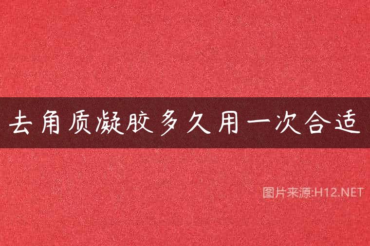 去角质凝胶多久用一次合适