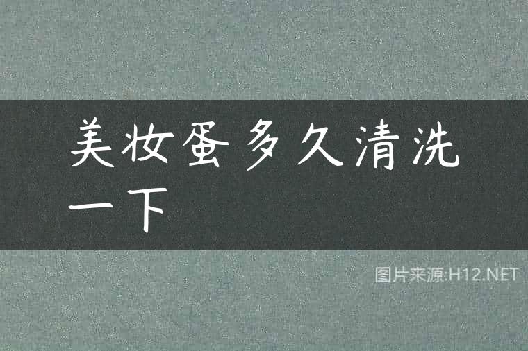 美妆蛋多久清洗一下