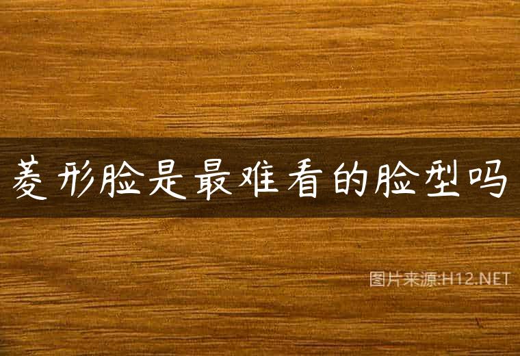 菱形脸是最难看的脸型吗