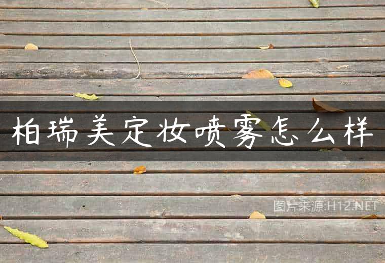 柏瑞美定妆喷雾怎么样