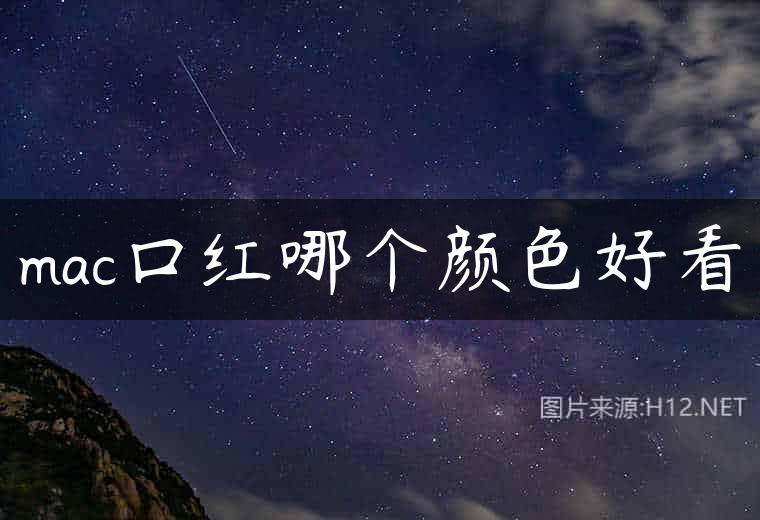 mac口红哪个颜色好看