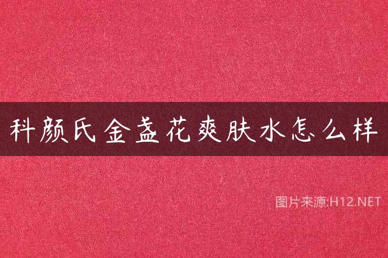科颜氏金盏花爽肤水怎么样