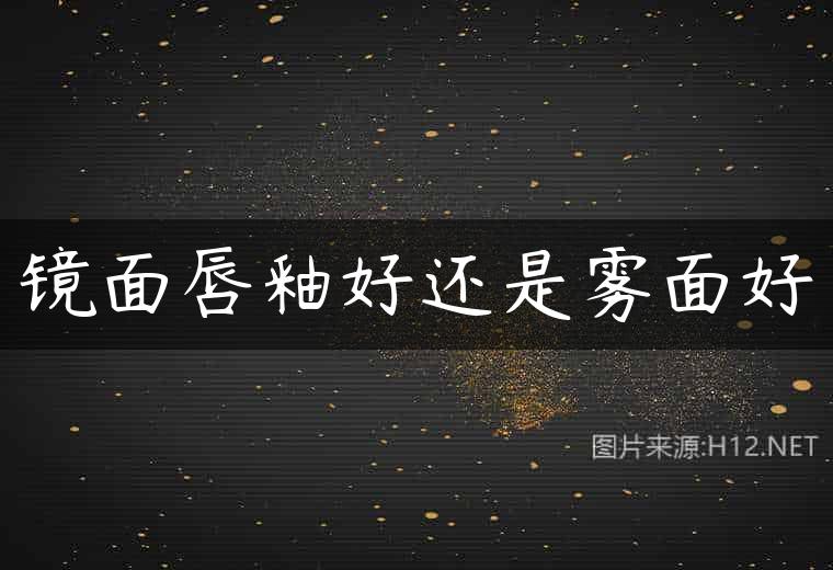 镜面唇釉好还是雾面好