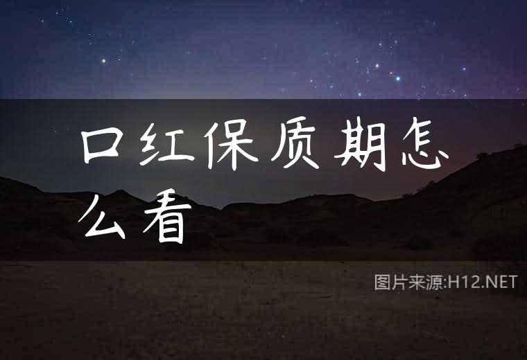 口红保质期怎么看