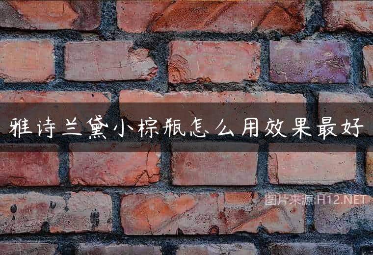 雅诗兰黛小棕瓶怎么用效果最好