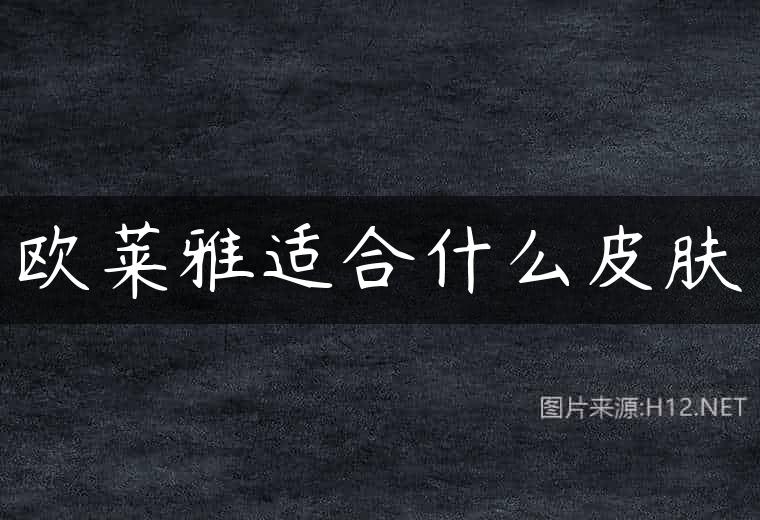 欧莱雅适合什么皮肤