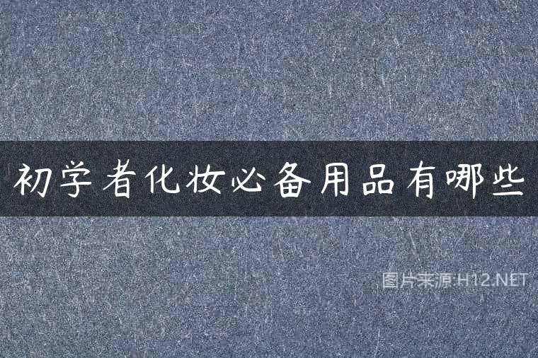 初学者化妆必备用品有哪些