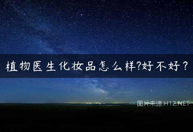 植物医生化妆品怎么样?好不好？