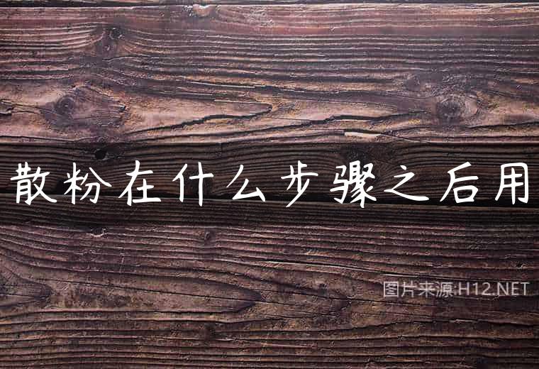 散粉在什么步骤之后用