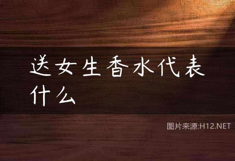 送女生香水代表什么
