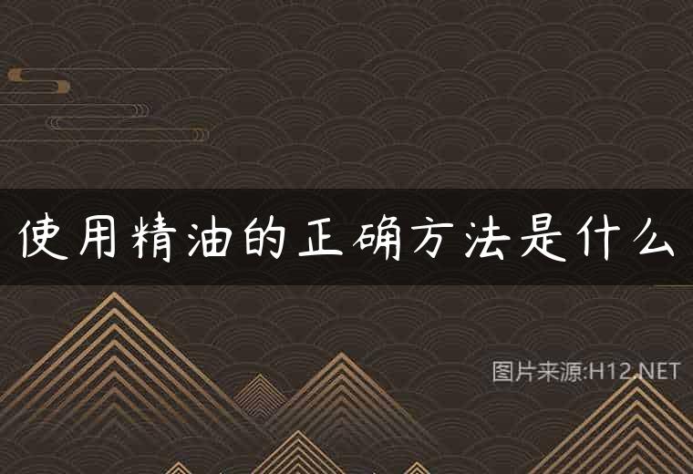 使用精油的正确方法是什么