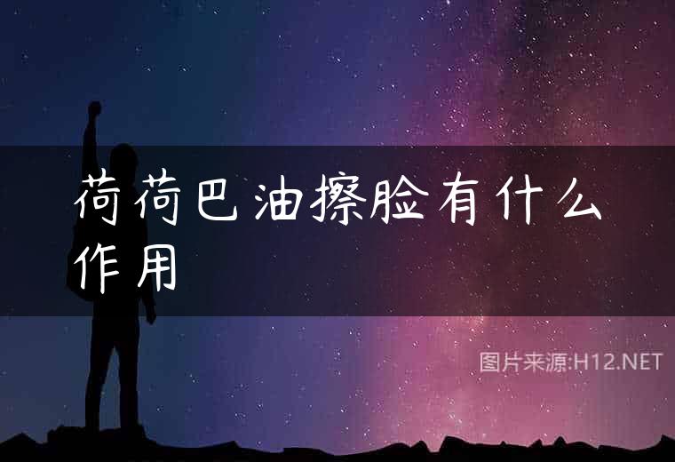 荷荷巴油擦脸有什么作用