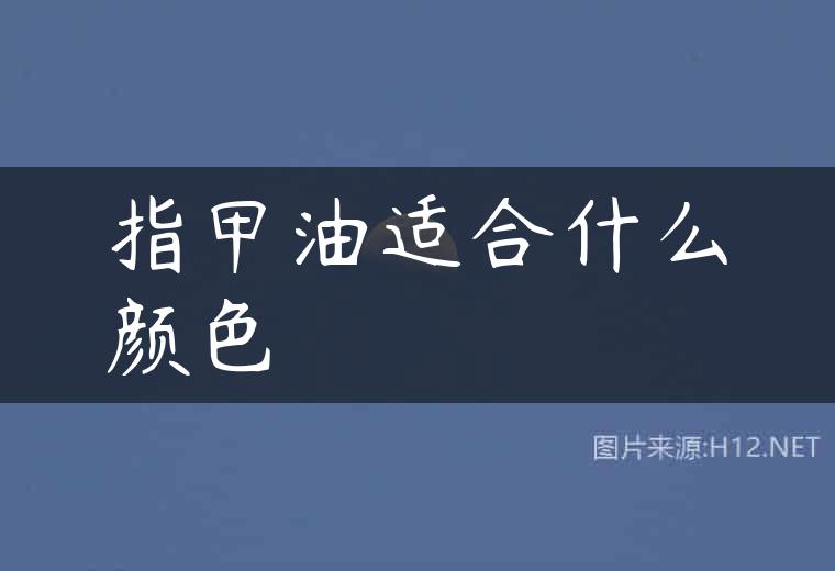 指甲油适合什么颜色