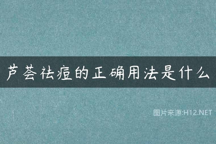 芦荟祛痘的正确用法是什么