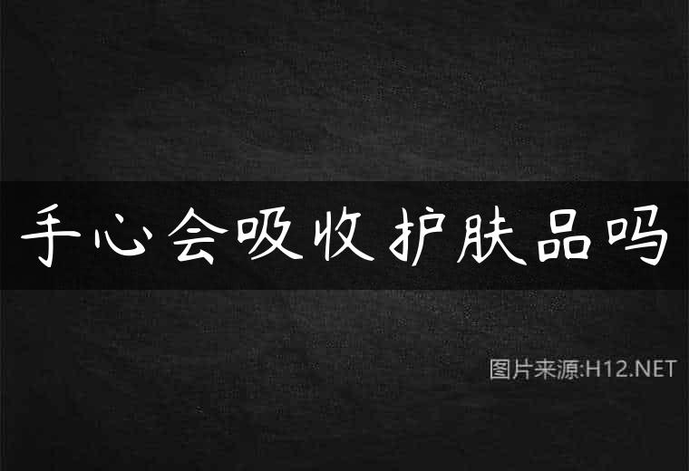 手心会吸收护肤品吗