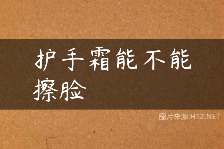 护手霜能不能擦脸