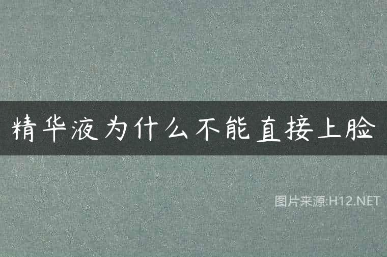 精华液为什么不能直接上脸